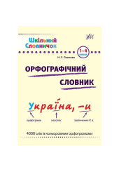 Орфографічний словник