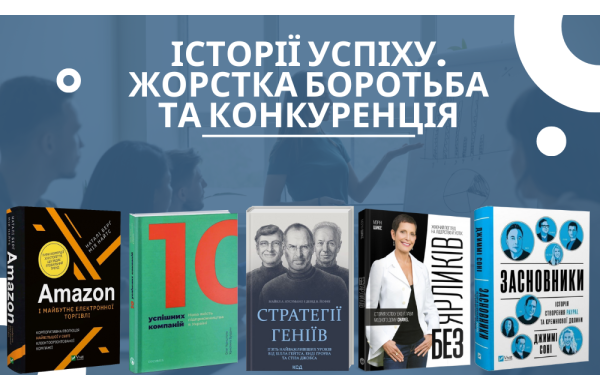 Історії успіху. Жорстка боротьба та конкуренція