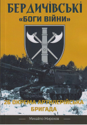 Бердичівські "Боги війни". 26-та окрема артилерійська бригада