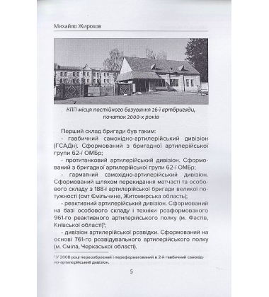Бердичівські "Боги війни". 26-та окрема артилерійська бригада
