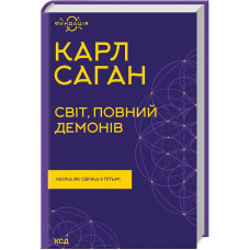 Світ, повний демонів. Наука, як свічка у пітьмі
