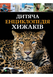 Дитяча енциклопедія хижаків