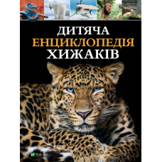 Дитяча енциклопедія хижаків