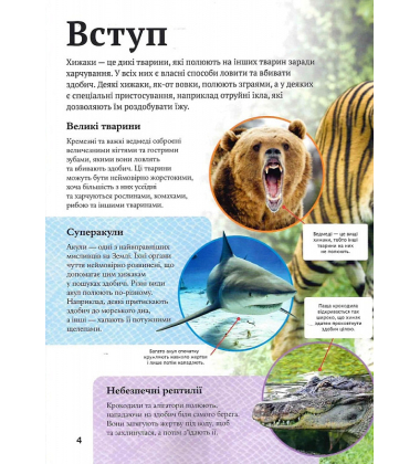 Дитяча енциклопедія хижаків