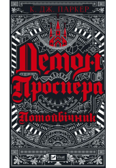 Демон Проспера. Потойбічник