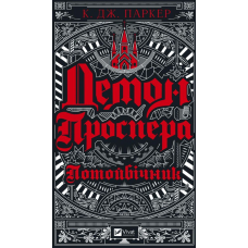 Демон Проспера. Потойбічник