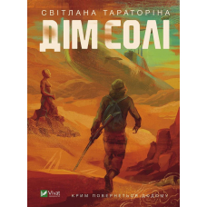 Дім солі