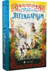 Легендаріум. Книга 2