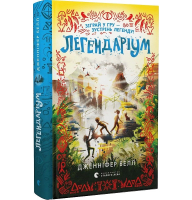 Легендаріум. Книга 2
