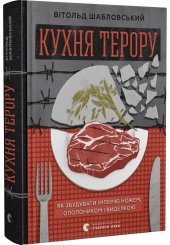 Кухня терору
