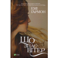 Що знає вітер