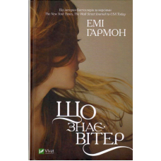 Що знає вітер