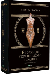 Еволюція українського вбрання. Сторінки історії