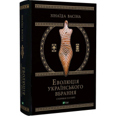 Еволюція українського вбрання. Сторінки історії