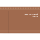 Еволюція українського вбрання. Сторінки історії