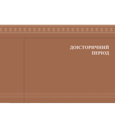 Еволюція українського вбрання. Сторінки історії