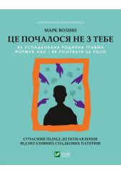 Це почалося не з тебе. Як успадкована родинна травма формує нас і як розірвати це коло