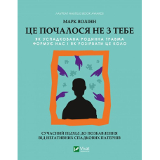 Це почалося не з тебе. Як успадкована родинна травма формує нас і як розірвати це коло