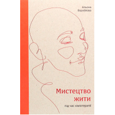 Мистецтво жити під час хіміотерапії