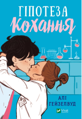 Гіпотеза кохання