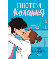 Гіпотеза кохання