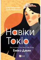  Навіки Токіо. Книга 1