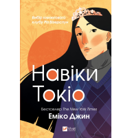  Навіки Токіо. Книга 1