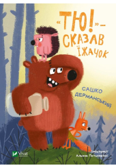 "Тю!" - сказав їжачок