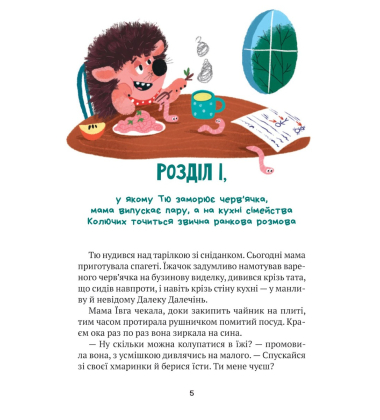 "Тю!" - сказав їжачок