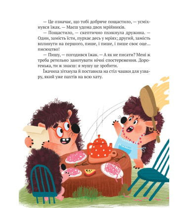 "Тю!" - сказав їжачок