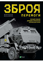 Зброя Перемоги. Перший повний довідник озброєння української армії