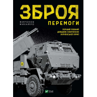 Зброя Перемоги. Перший повний довідник озброєння української армії