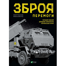 Зброя Перемоги. Перший повний довідник озброєння української армії