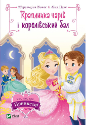 Краплинка чарів і королівський бал