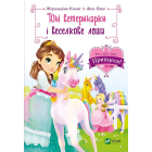 Юні ветеринарки і веселкове лоша