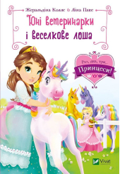 Юні ветеринарки і веселкове лоша