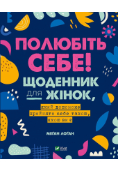 Полюбіть себе! Щоденник для жінок, який допоможе прийняти себе такою, якою ви є