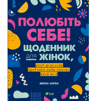 Полюбіть себе! Щоденник для жінок, який допоможе прийняти себе такою, якою ви є