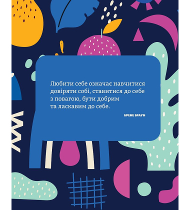 Полюбіть себе! Щоденник для жінок, який допоможе прийняти себе такою, якою ви є