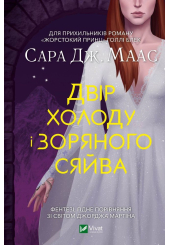 Двір холоду і зоряного сяйва
