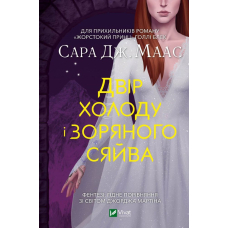 Двір холоду і зоряного сяйва