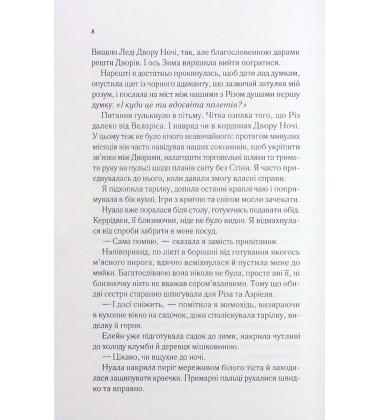 Двір холоду і зоряного сяйва