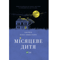 Місяцеве дитя