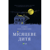 Місяцеве дитя