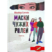 Маски чужих ролей