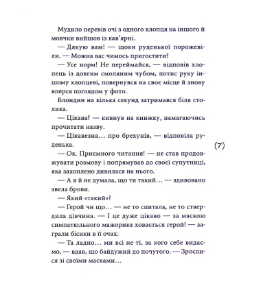 Маски чужих ролей