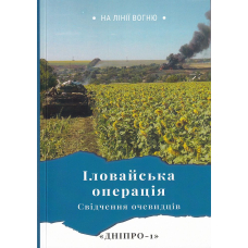 Іловайська операція Свідчення очевидців Дніпро-1