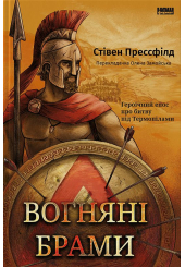 Вогняні брами
