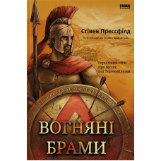 Вогняні брами