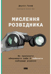 Мислення розвідника. Як припинити обманювати себе й побачити найкраще рішення